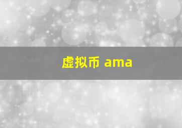 虚拟币 ama